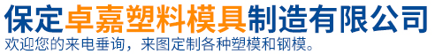 保定卓嘉塑料模具制造有限公司
